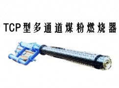 麦盖提县TCP型多通道煤粉燃烧器